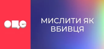 Т/с "Мислити як вбивця", 6 сезон, 121 с.