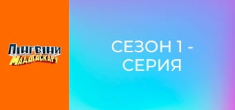 Сезон 1 - Серия 23