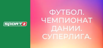 Футбол. Чемпионат Дании. Суперлига. Брондбю - Орхус.