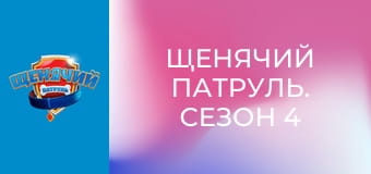 Щенячий патруль. Сезон 4 - серия 7
