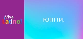 Кліпи.