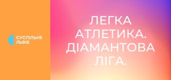Легка атлетика. Діамантова ліга. Сезон 2025. Найкраще.