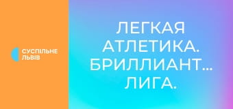 Легкая атлетика. Бриллиантовая лига. Сезон 2025. Лучшее.