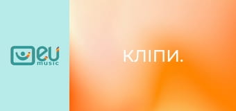 Кліпи.