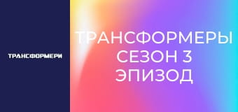 Трансформеры Сезон 3 Эпизод 10