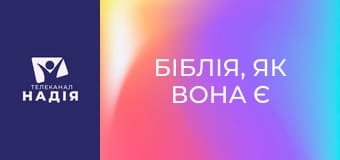 Біблія, як вона є E15 - Послання до Тита 3:1-