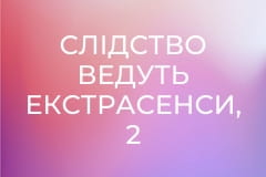 Слідство ведуть екстрасенси, 2 сезон, 16 еп. Знаки.