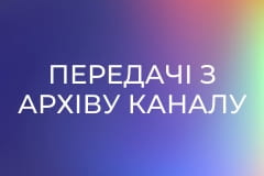 Передачі з архіву каналу ATR.