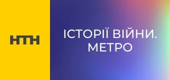 "Історії війни. Метро".