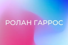 Теннис. "Ролан Гаррос". Мужчины. Финал. Флавио Коболли (Италия) - Александр Зверев (Германия).