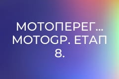 Мотоперегони. MotoGP. Етап 8. Гран-Прі Угорщини. Гонка.