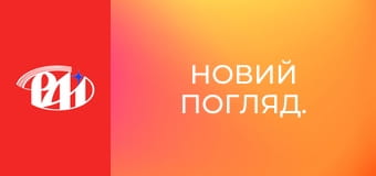 Новий погляд.