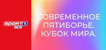 Современное пятиборье. Кубок мира. Этап 1 в Каире, Египет. Женщины. 1/2 финала. Сессия В.