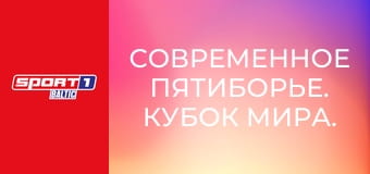 Современное пятиборье. Кубок мира. Этап 1 в Каире, Египет. Женщины. 1/2 финала. Сессия В.