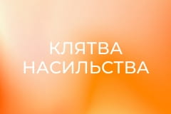 Клятва насильства