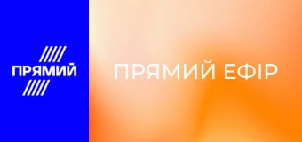 "Прямий ефір".