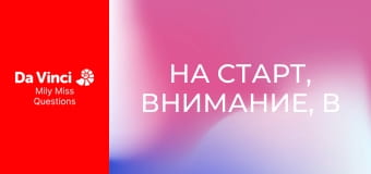 На старт, внимание, в школу марш!