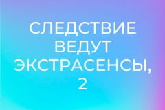Следствие ведут экстрасенсы, 2 сезон, 1 эп. Готы.
