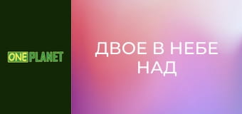 Двое в небе над Непалом.