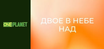 Двое в небе над Непалом.