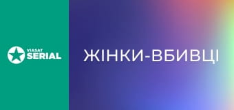 Т/с "Жінки-вбивці", 6 с. "Дзеркало".