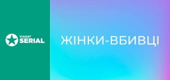 Т/с "Жінки-вбивці", 6 с. "Дзеркало".