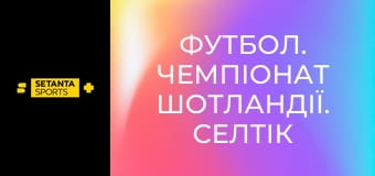 Футбол. Чемпіонат Шотландії. Селтік - Гарт оф Мідлотіан.