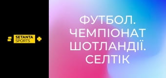 Футбол. Чемпіонат Шотландії. Селтік - Гарт оф Мідлотіан.
