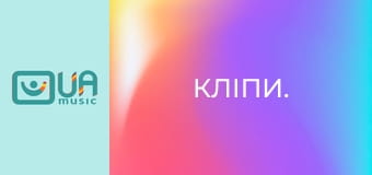 Кліпи.