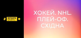 Хокей. NHL. Плей-оф. Східна конференція. 1/2 фіналу. Монреаль Канадієнз - Баффало Сейбрз. 6-й матч. Пряма трансляція.