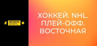 Хоккей. NHL. Плей-офф. Восточная конференция. 1/2 финала. Монреаль Канадиенз - Баффало Сейбрз. 6-й матч. Прямая трансляция.