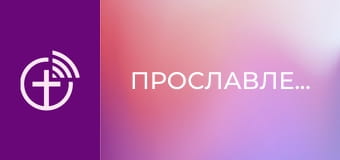 Прославлення.