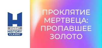 Проклятие мертвеца: пропавшее золото Испании - В поисках Вулканика Брауна
