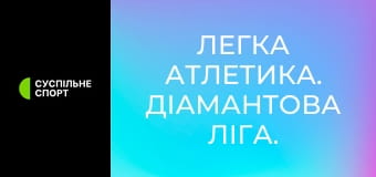 Легка атлетика. Діамантова ліга. Сезон 2025. Найкраще.