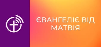 Х/ф "Євангеліє від Матвія".