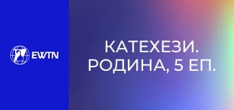 Катехези. Родина, 5 еп. Помста або пробачення.