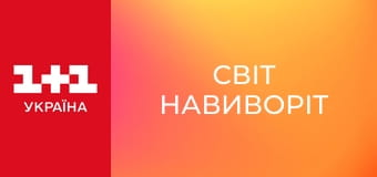 Світ навиворіт