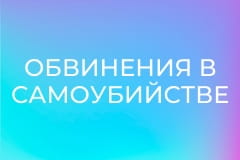 Обвинения в самоубийстве