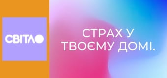 Страх у твоєму домі.