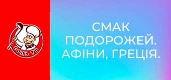 Смак подорожей. Афіни, Греція.