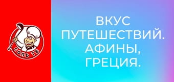 Смак подорожей. Афіни, Греція.