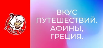 Вкус путешествий. Афины, Греция.