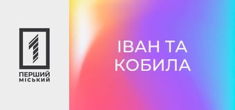 Х/ф "Іван та кобила".