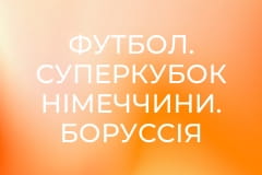 Футбол. Суперкубок Німеччини. Боруссія Дортмунд - Баварія Мюнхен.