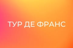 Велоспорт. "Тур де Франс". Этап 12. Трасса Маньи-Кур - Шалон-сюр-Сон. Прямая трансляция.