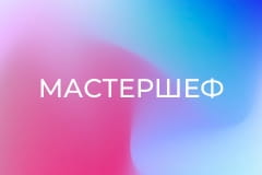 "МастерШеф", 14 сезон, 14 еп.
