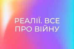Реалії. Все про війну