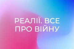 Реалії. Все про війну