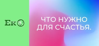Что нужно для счастья.