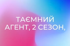 Таємний агент, 2 сезон, 14 еп.